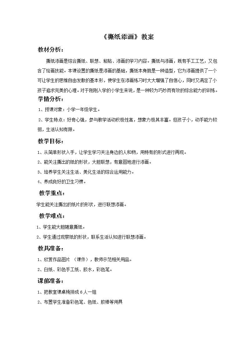 9. 撕纸添画（教案）-美术一年级上册湘美版01