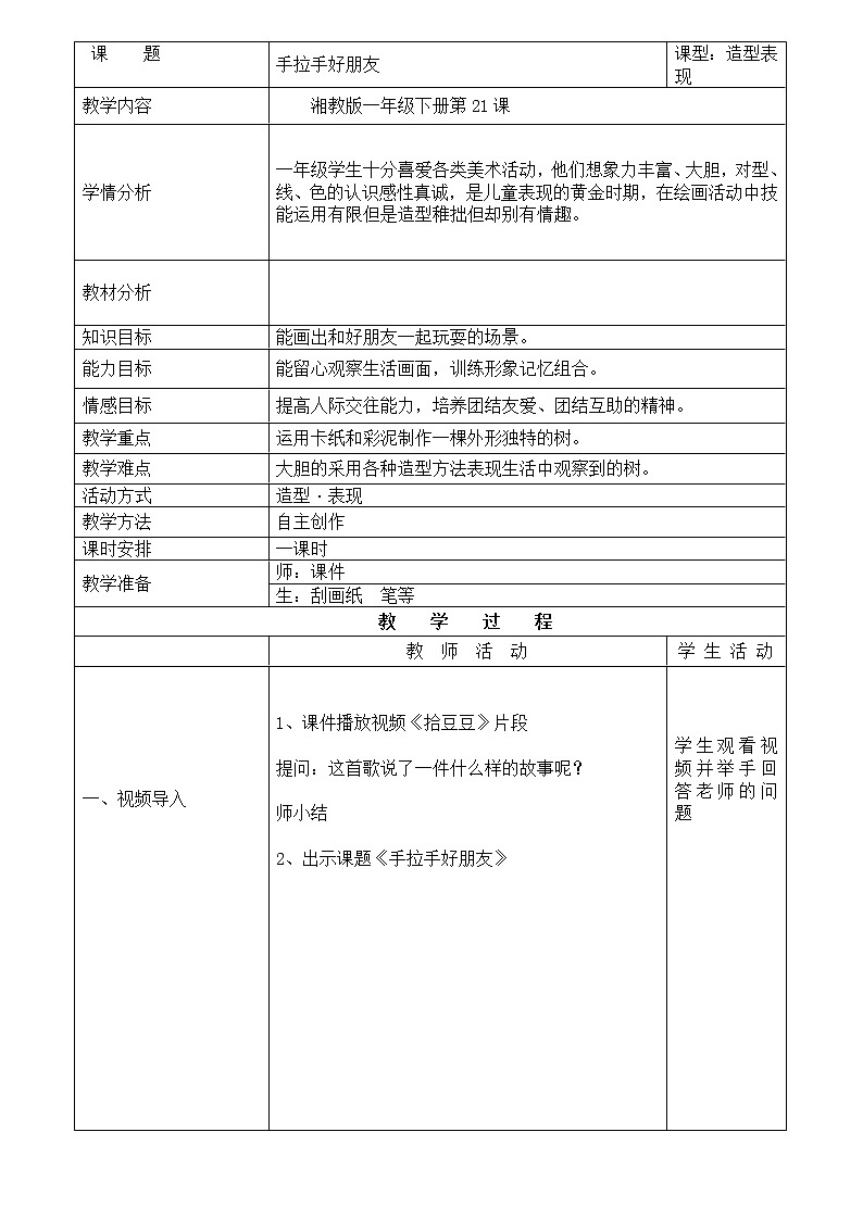 湘美 版一年级美术上册《16. 手拉手好朋友》教学设计01