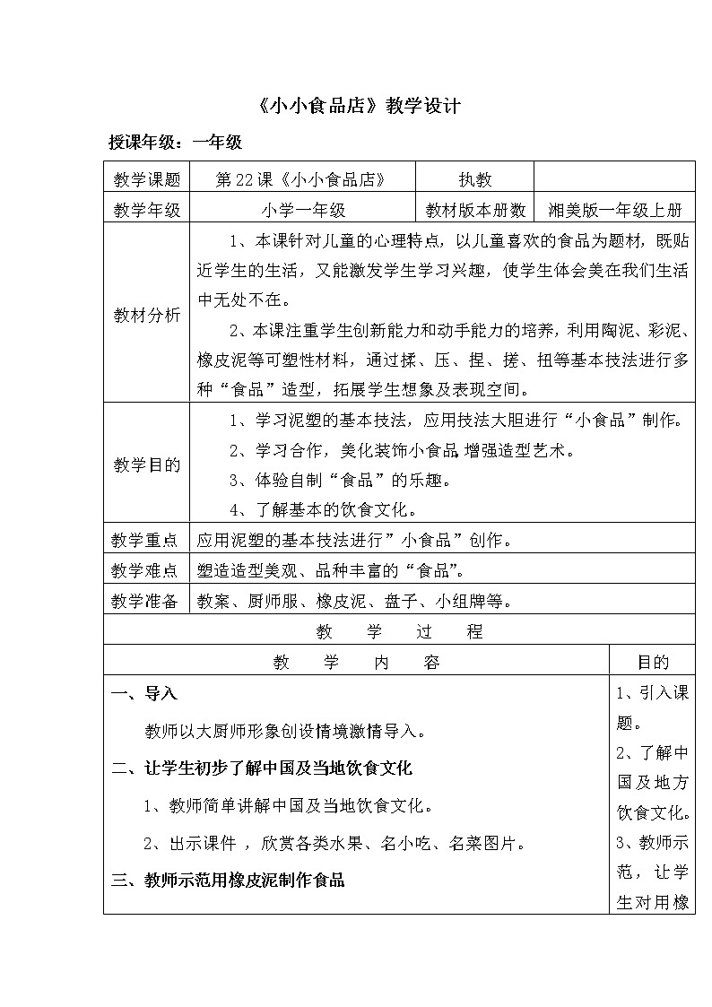 《22.小小食品店》（教案）-美术一年级上册 湘美版第1页