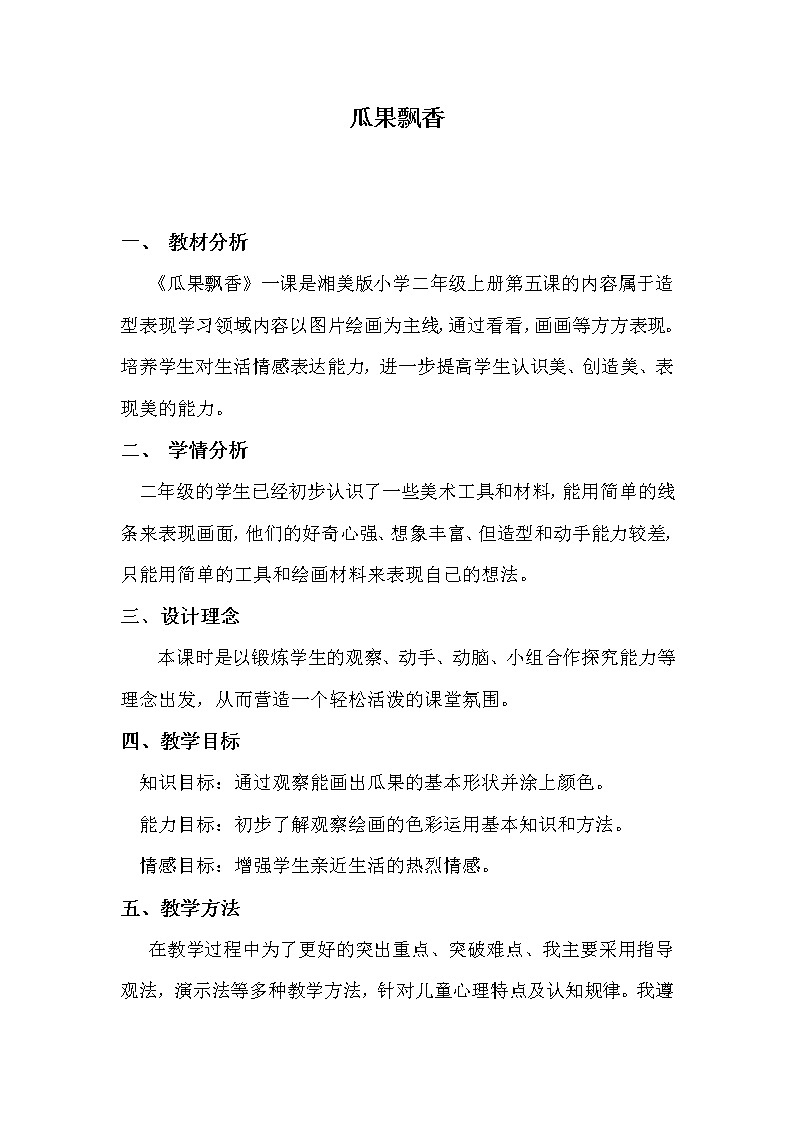 二年级上册美术教案- 第五课 瓜果飘香  ︳湘美版01