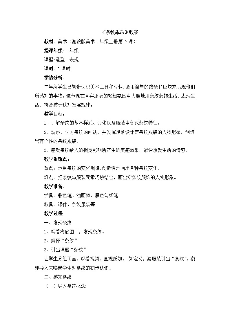 二年级上册美术教案-7《条纹乖乖》 湘美版（2014秋）01