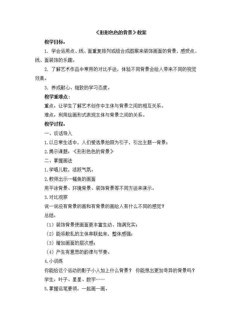 二年级上册美术教案-9《形形色色的背景》 湘美版（2014秋）第1页