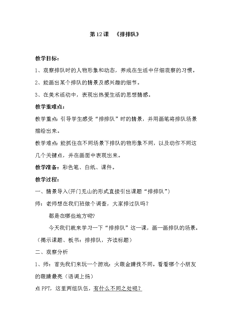 二年级上册美术教案- 第十二课 排排队 ︳湘美版01