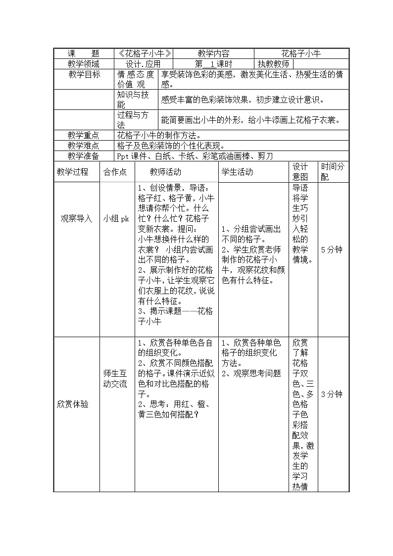 二年级上册美术教案- 第十三课 花格子小牛  ︳湘美版01