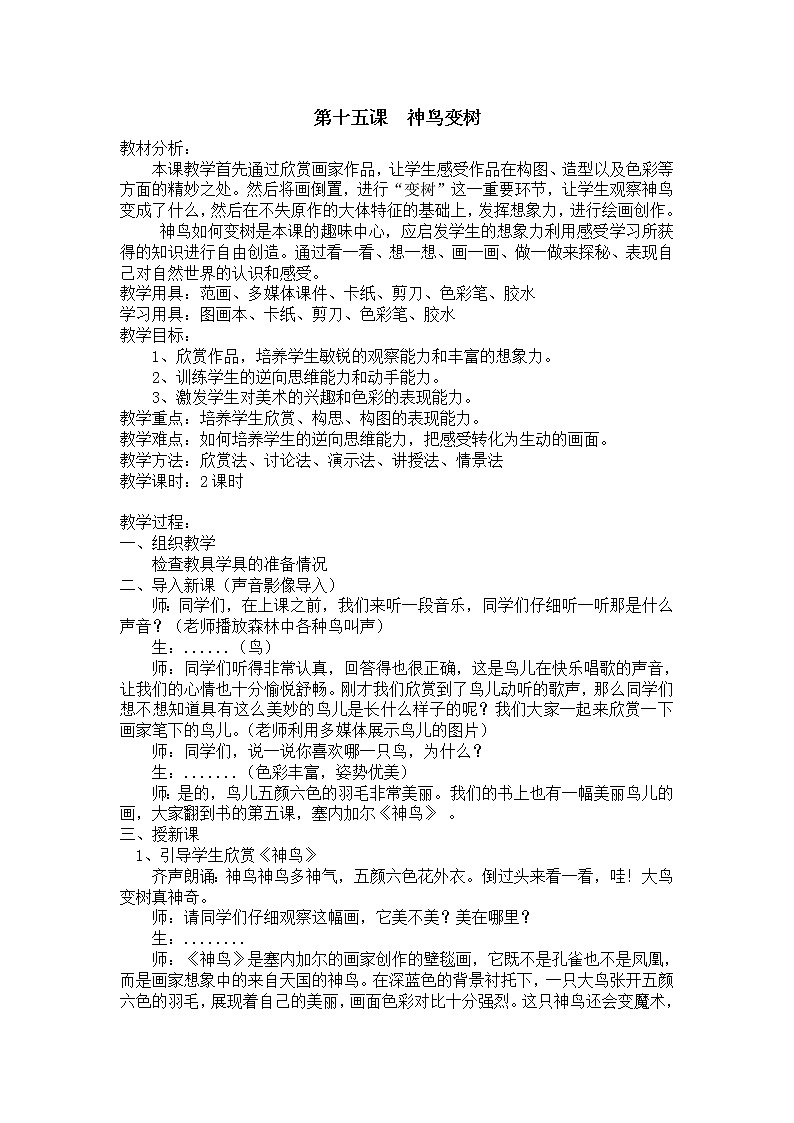 二年级上册美术教案- 第十五课 神鸟变树 ︳湘美版01