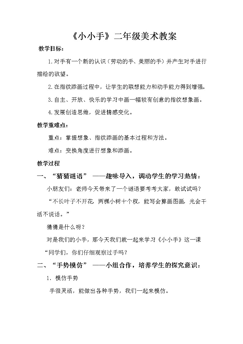 二年级上册美术教案- 第十六课 小小手 ︳湘美版第1页