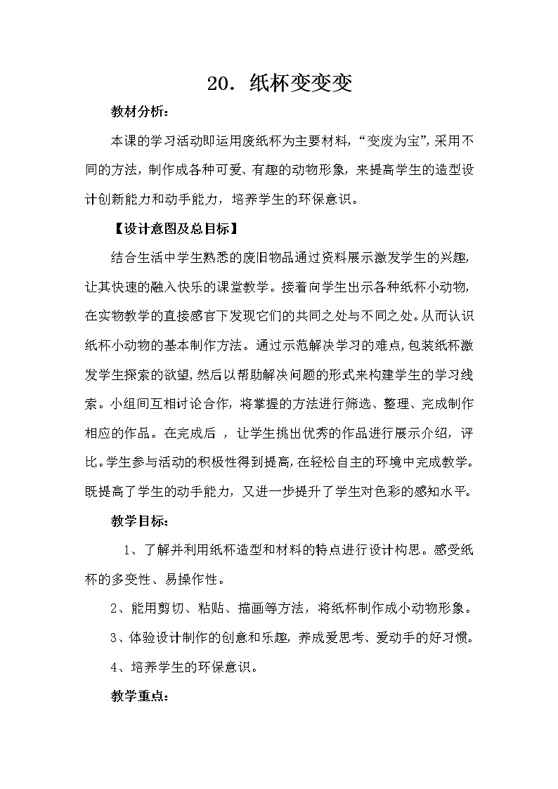 二年级上册美术教案- 第二十课 纸杯变变变 ︳湘美版第1页