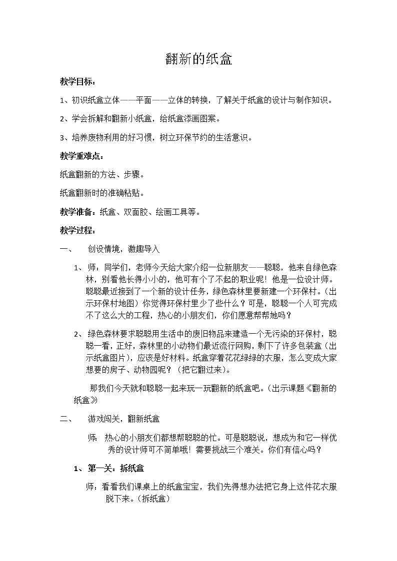 二年级上册美术教案- 第二十一课 翻新的纸盒 ︳湘美版第1页