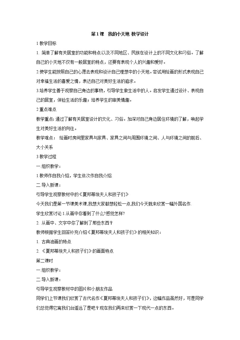 第1课　我的小天地 教学设计 (2)第1页