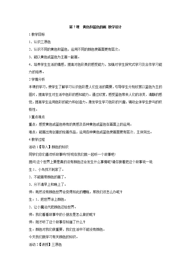 第7课　黄色和蓝色的画 教学设计第1页
