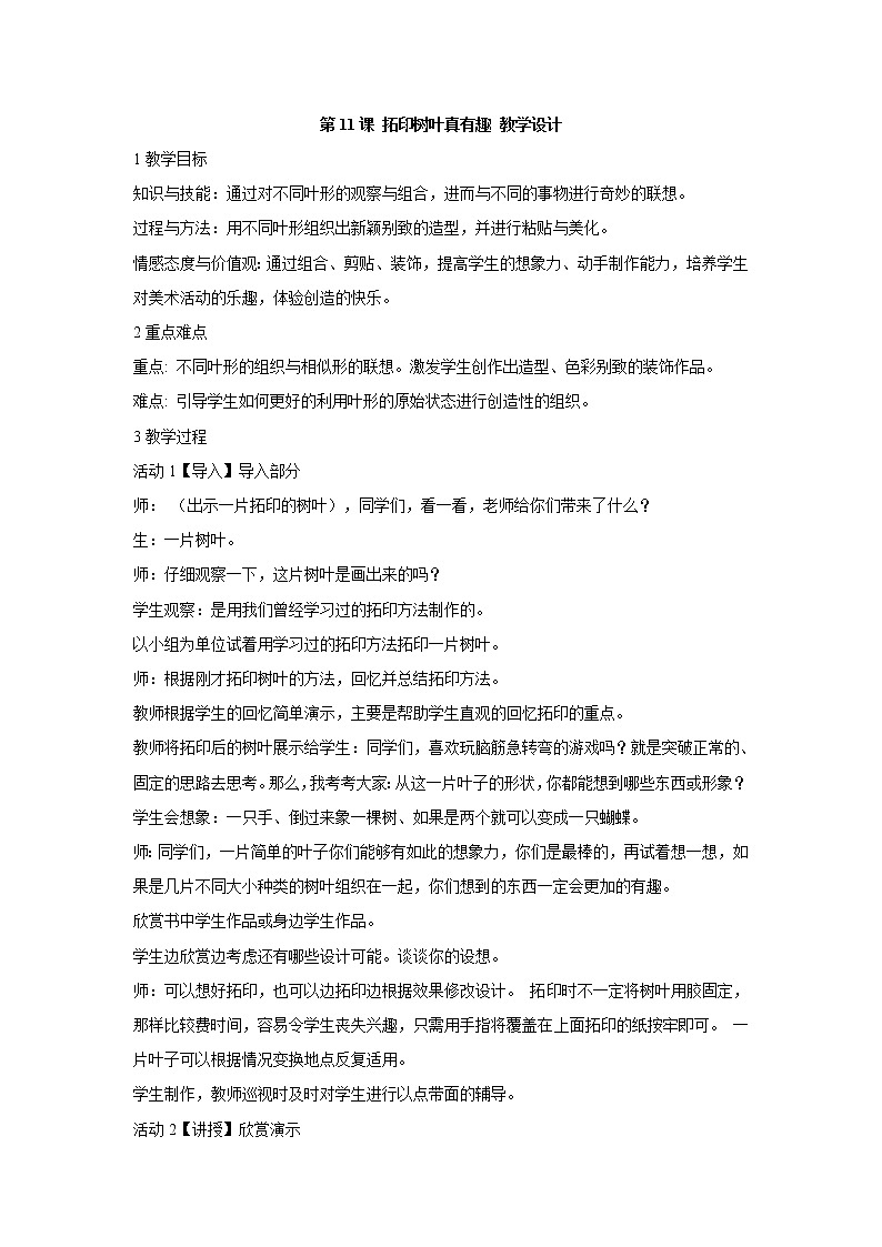 第11课 拓印树叶真有趣 教学设计 (4)第1页
