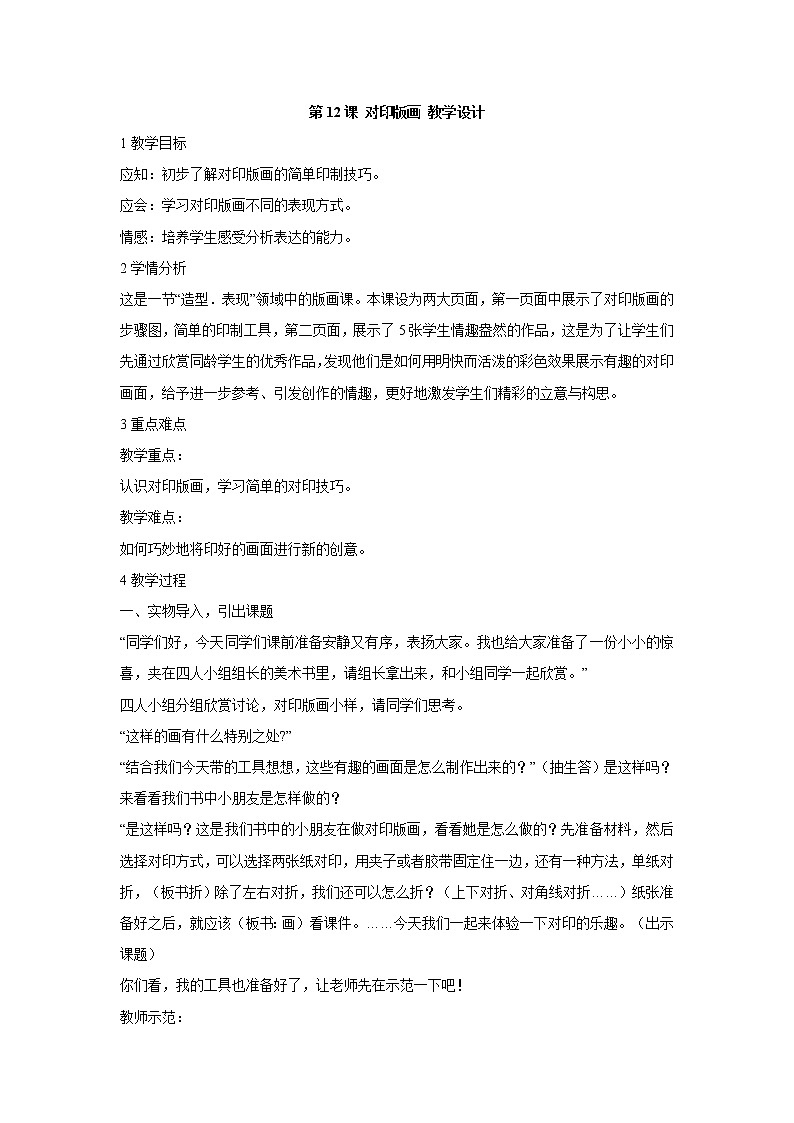 第12课 对印版画 教学设计 (4)01