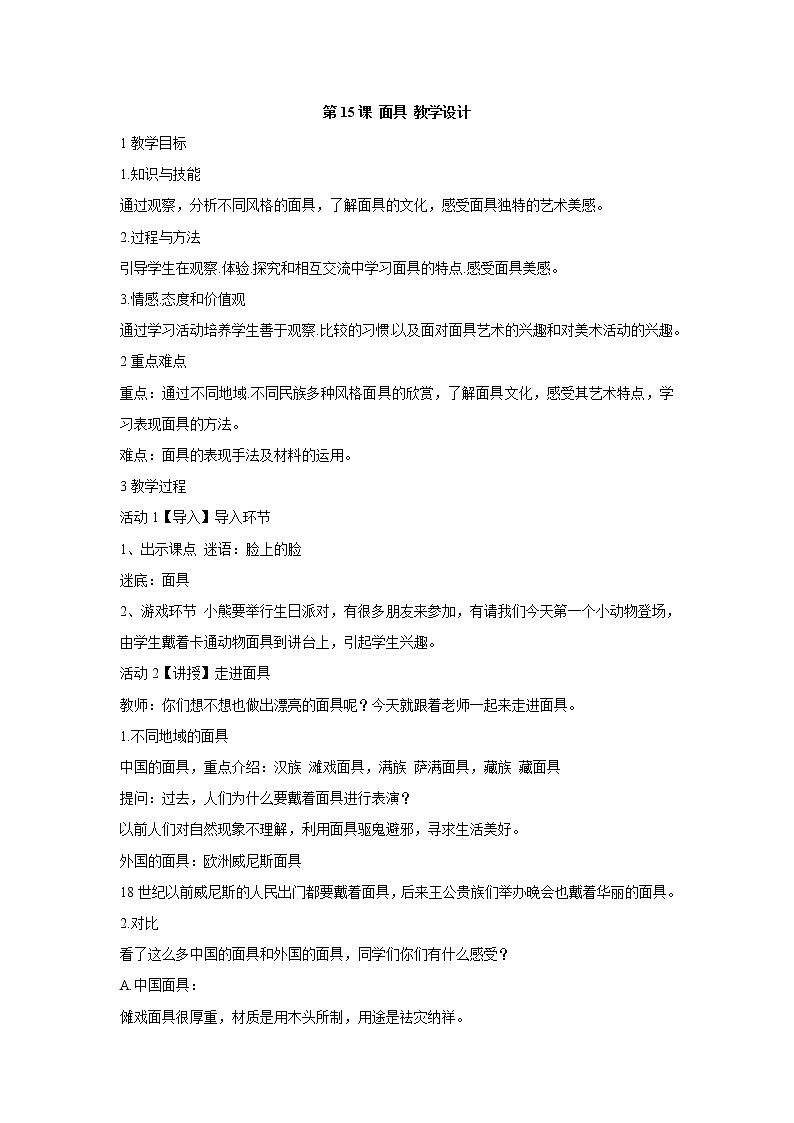 第15课 面具 教学设计 (3)01