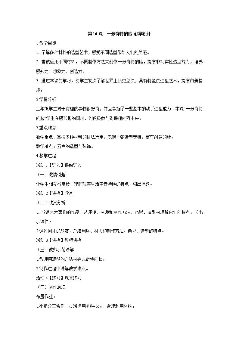 第16课　一张奇特的脸 教学设计 (3)01