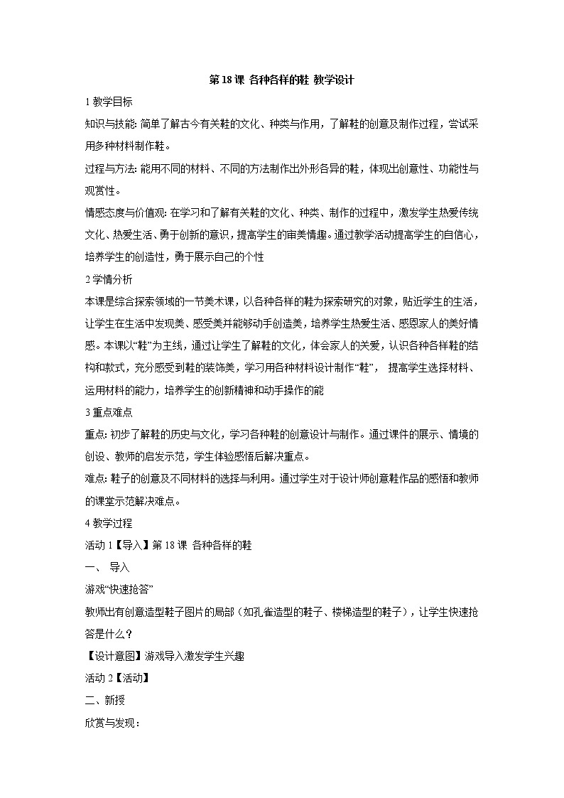 第18课 各种各样的鞋 教学设计 (1)01