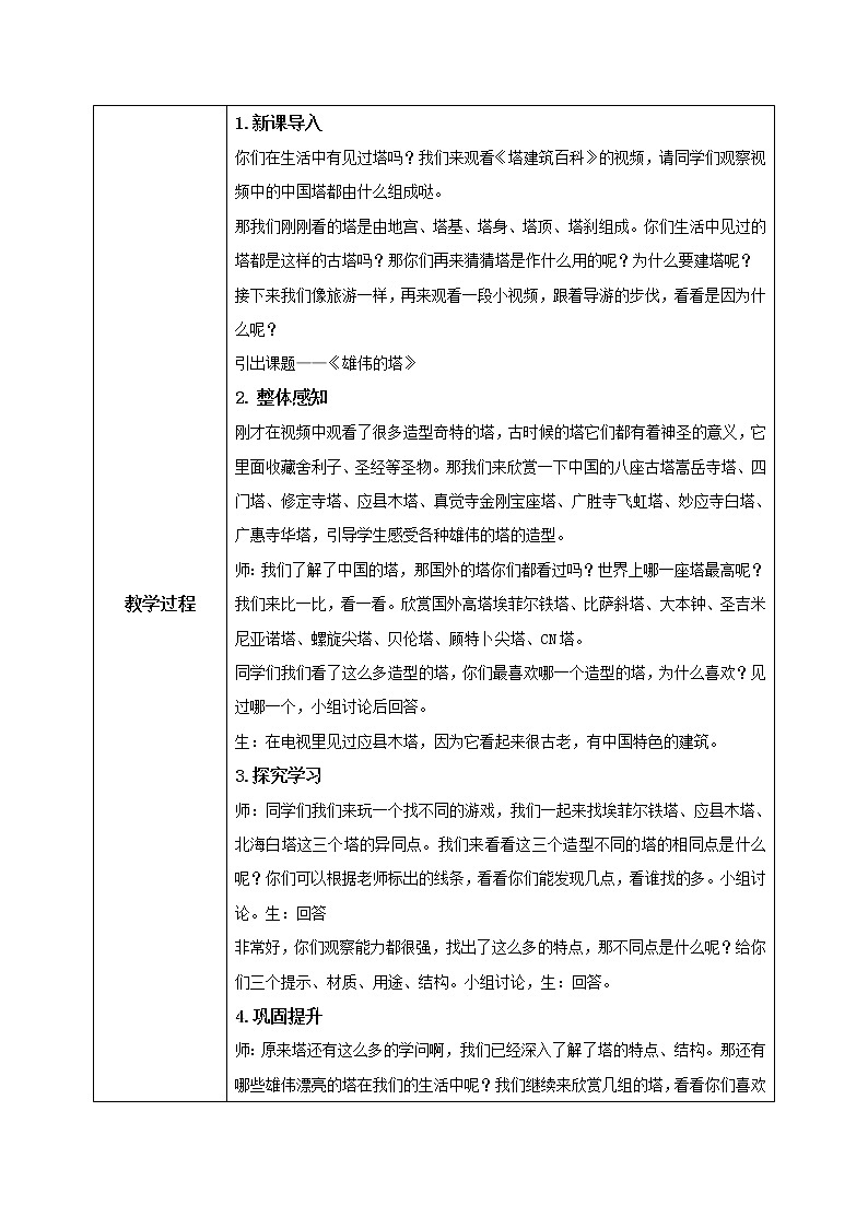 1.2《雄伟的塔》教案02