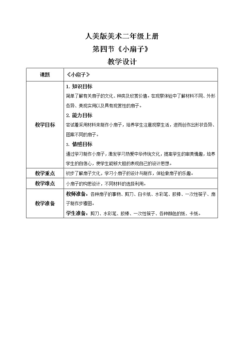 1.4《小扇子》教案01