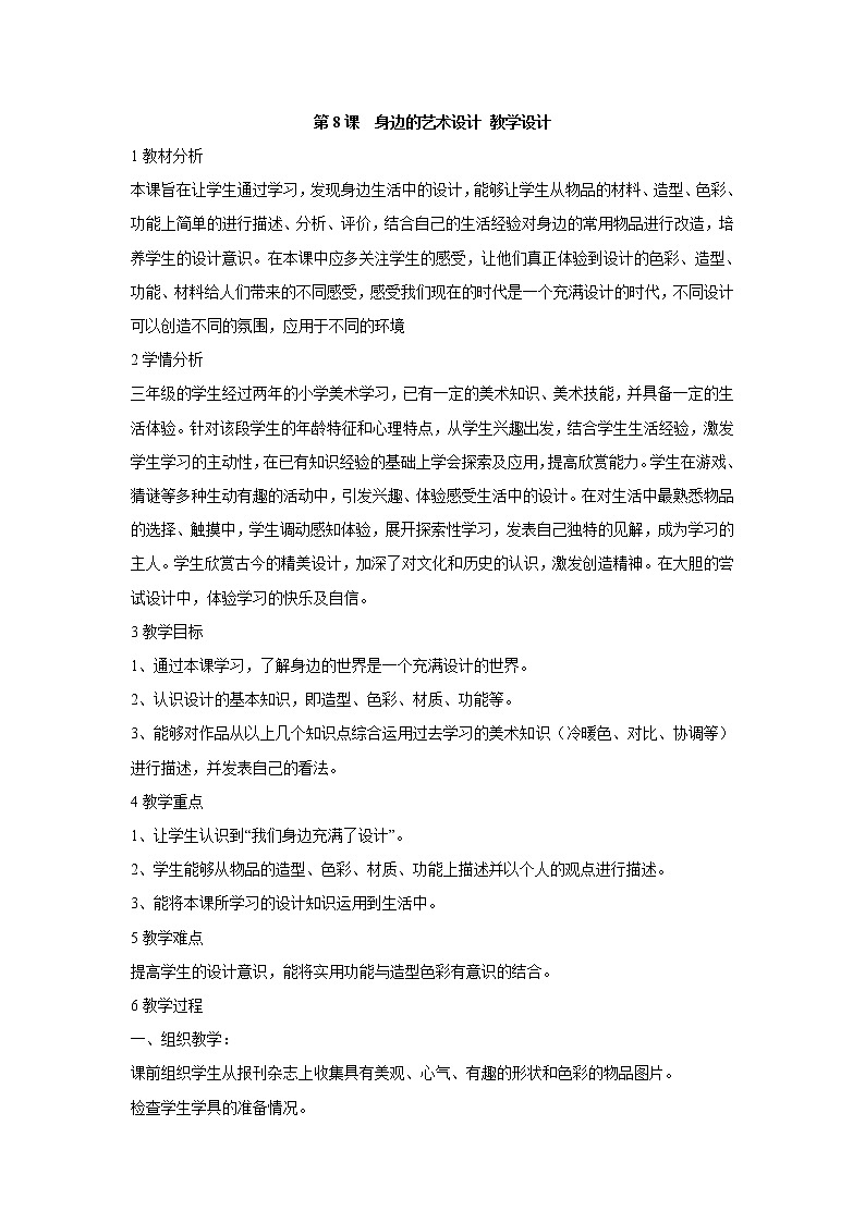 第8课　身边的艺术设计 教学设计 (1)01