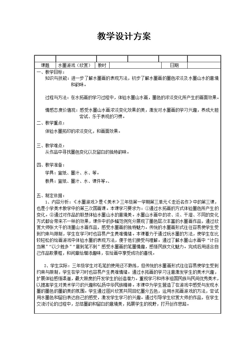 三年级上册美术教案第8课 水墨游戏｜沪教版01