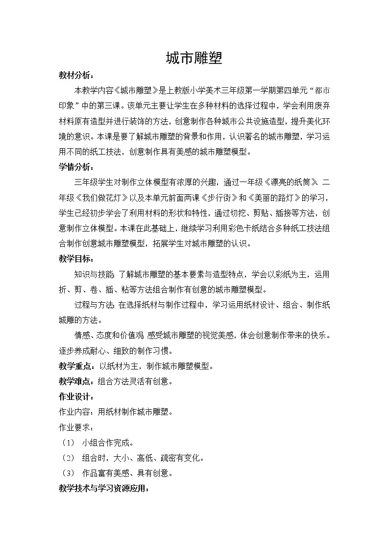 11 城市雕塑 （教案）美术三年级上册 （沪教版）01