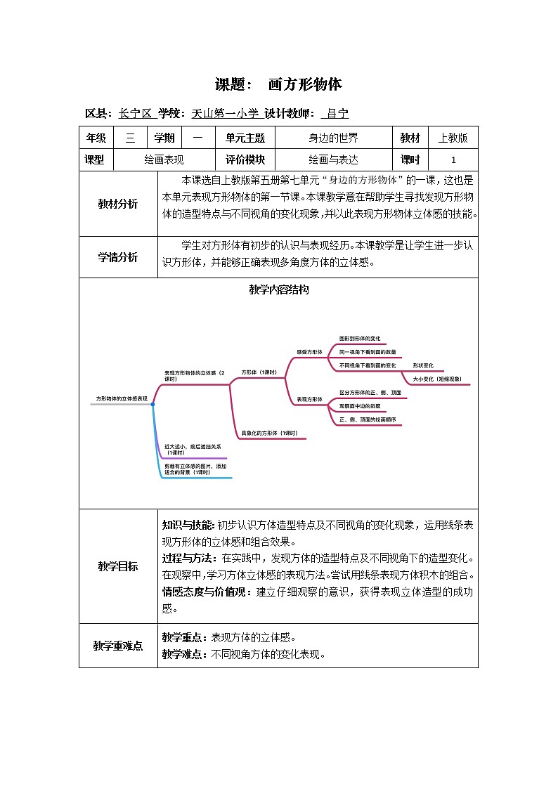 17 身边的方形物体（教案）-美术三年级上册    沪教版第1页