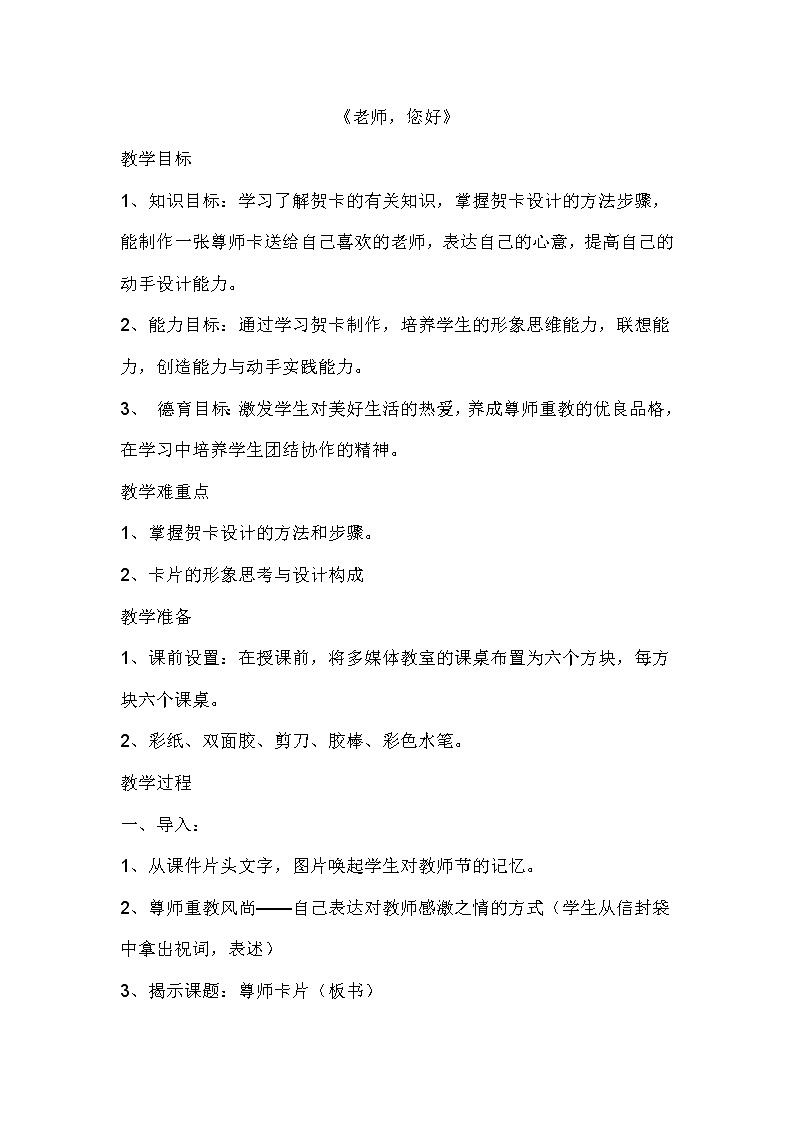 三年级上册美术教案－ 1老师 您好  ｜湘美版（2012）01