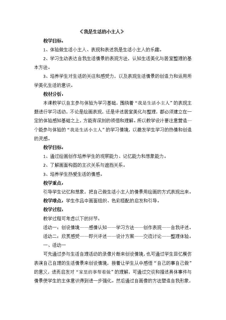 三年级上册美术教案－ 2我是生活小主人  ｜湘美版（2012）01