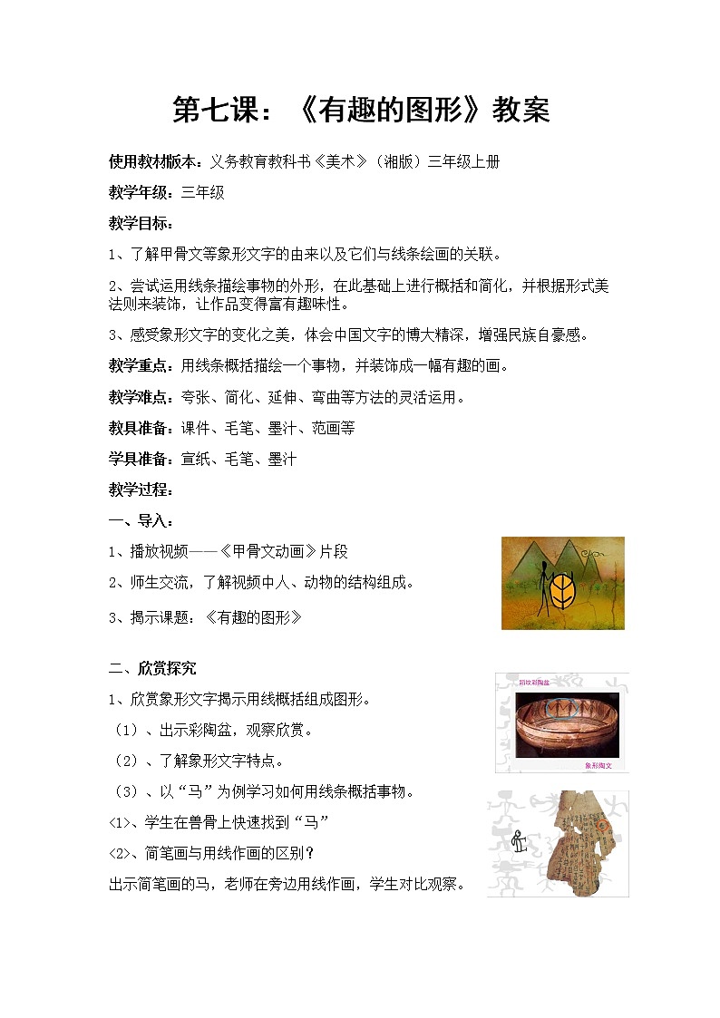 三年级上册美术教案－ 7有趣的图形  ｜湘美版（2012）第1页