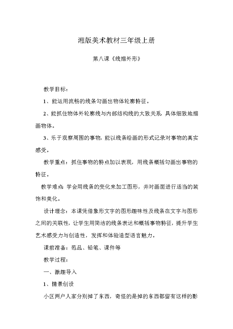 三年级上册美术教案－ 8线描外形  ｜湘美版（2012）第1页