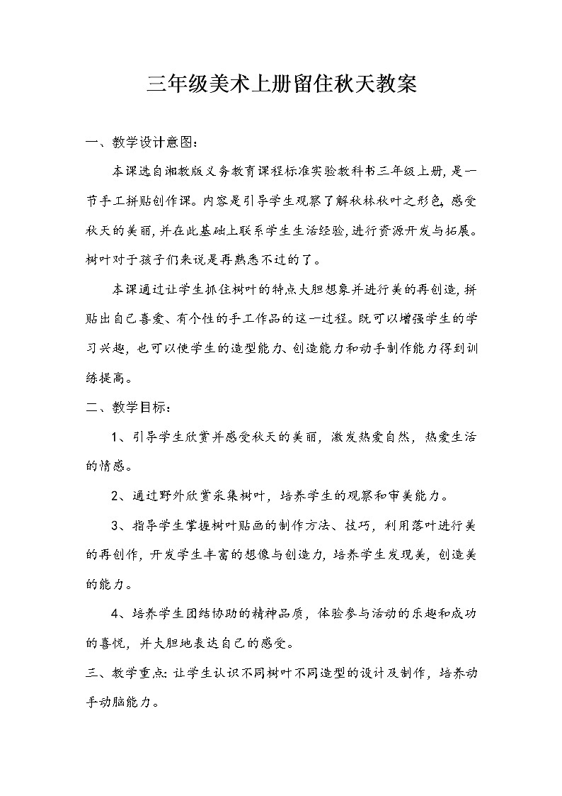 三年级上册美术教案－ 11留住秋天 ｜湘美版（2012）第1页