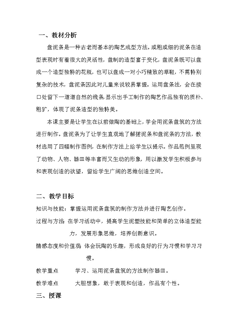 三年级上册美术教案-第十二课 盘泥条 ︳湘美版（2014秋）01