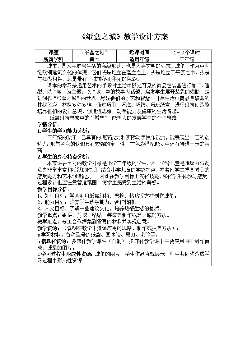 三年级上册美术教案－ 14纸盒之城 ｜湘美版（2012）01