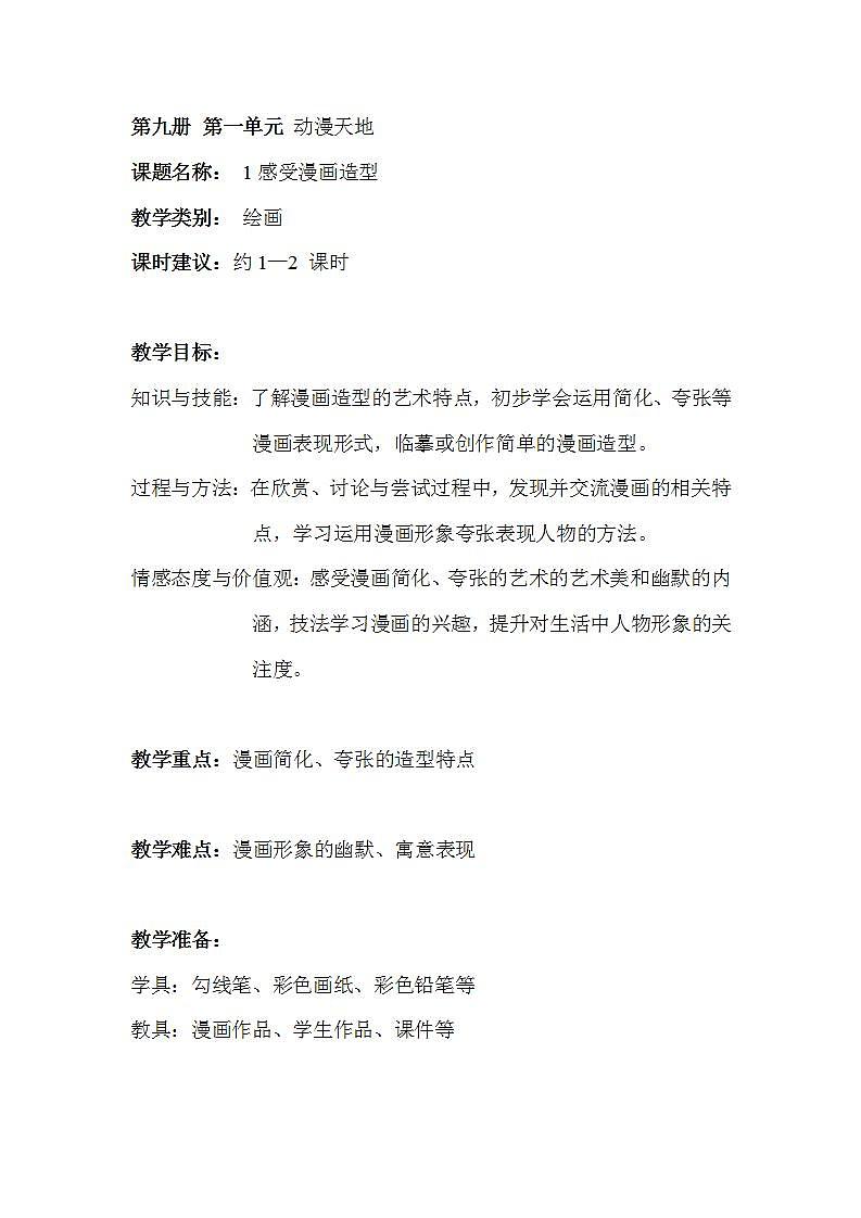 沪教版 五年级上册1感受漫画造型 教案01