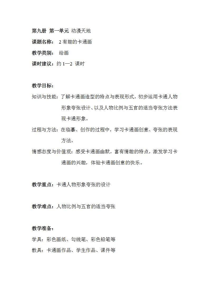 沪教版 五年级上册2有趣的卡通画 教案01