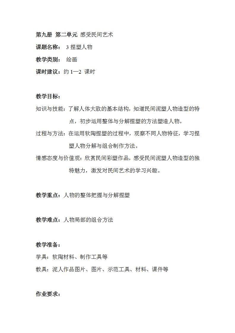 沪教版 五年级上册3捏塑人物教案01