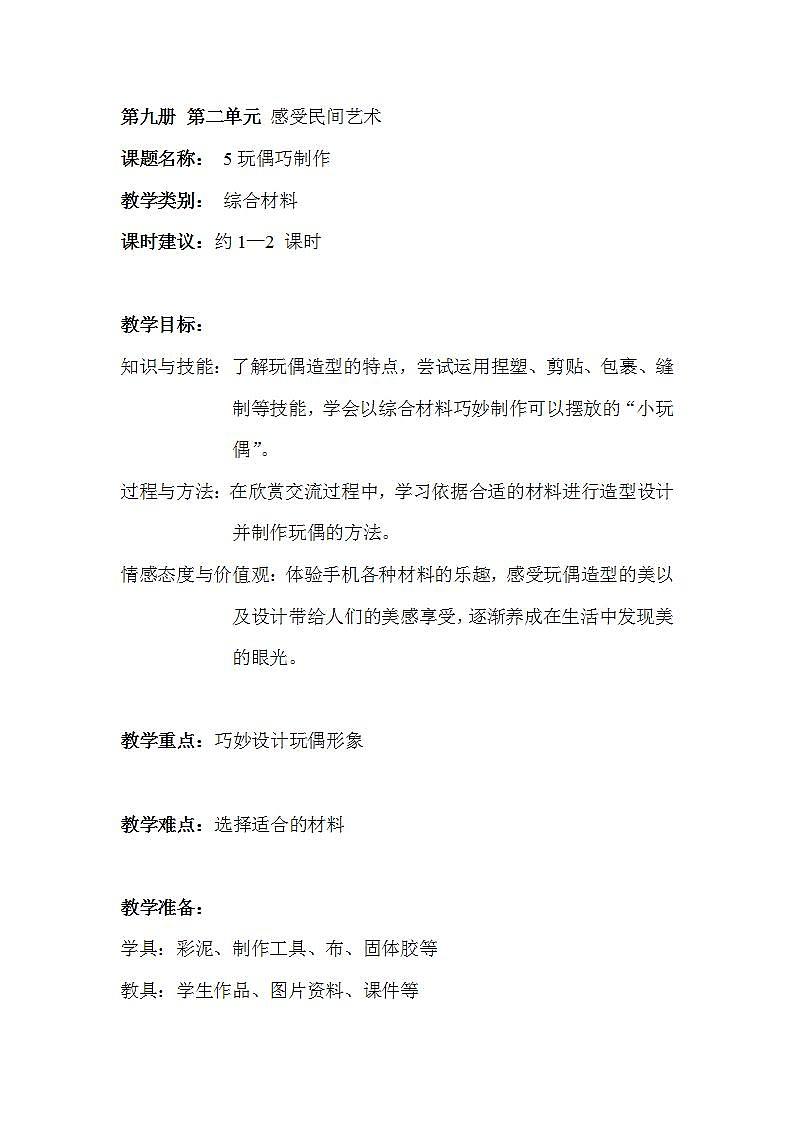 沪教版 五年级上册5玩偶巧制作教案01