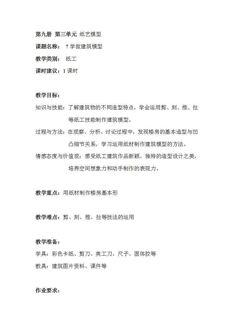 沪教版 五年级上册7学做建筑模型 教案01