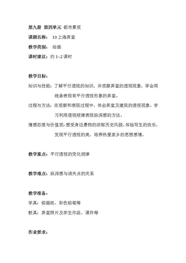 沪教版 五年级上册10上海弄堂 教案01