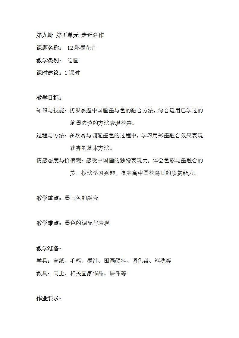 沪教版 五年级上册12彩墨花卉 教案01