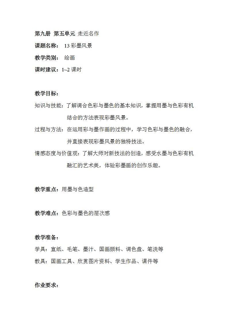 沪教版 五年级上册13彩墨风景 教案01