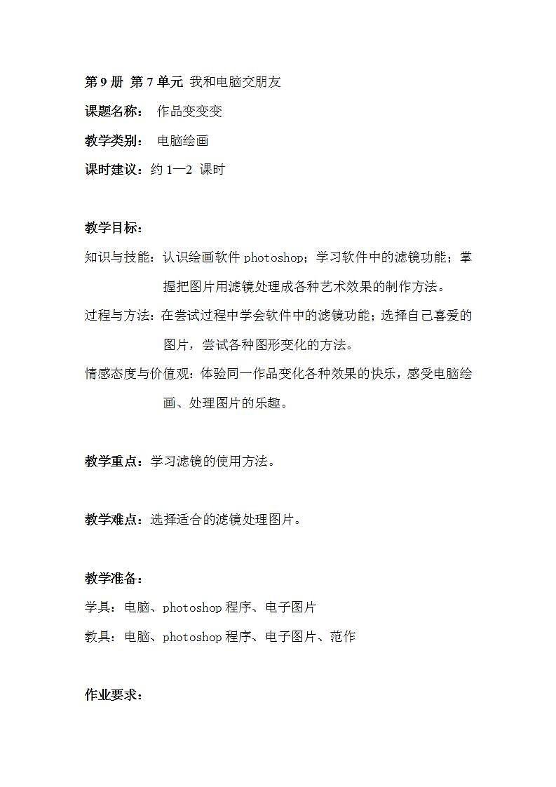 沪教版 五年级上册16作品变变变 教案01