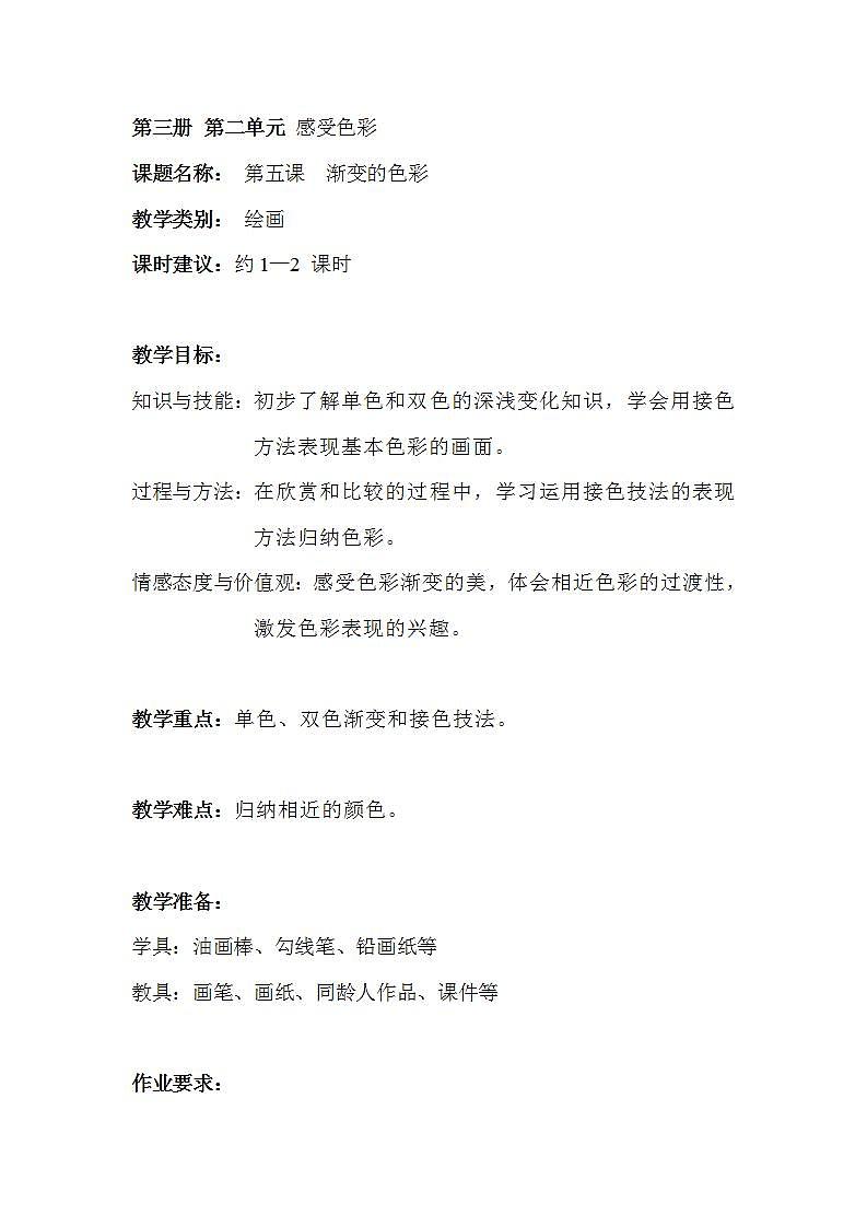 沪教版 二年级上册 5渐变的色彩 教案01