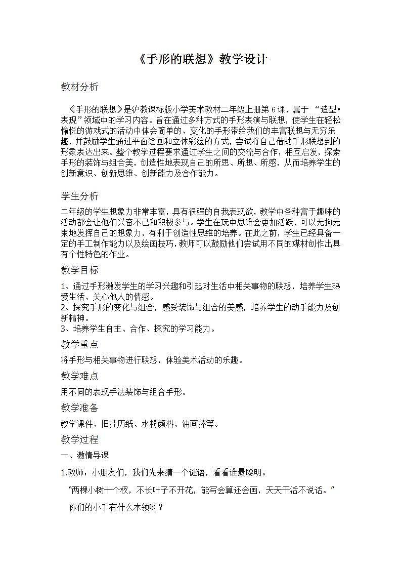 沪教版 二年级上册美术 6 手形的联想 教案01