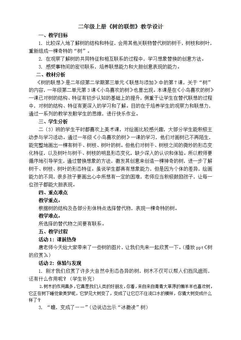 沪教版 二年级上册美术 7 树的联想 教案01