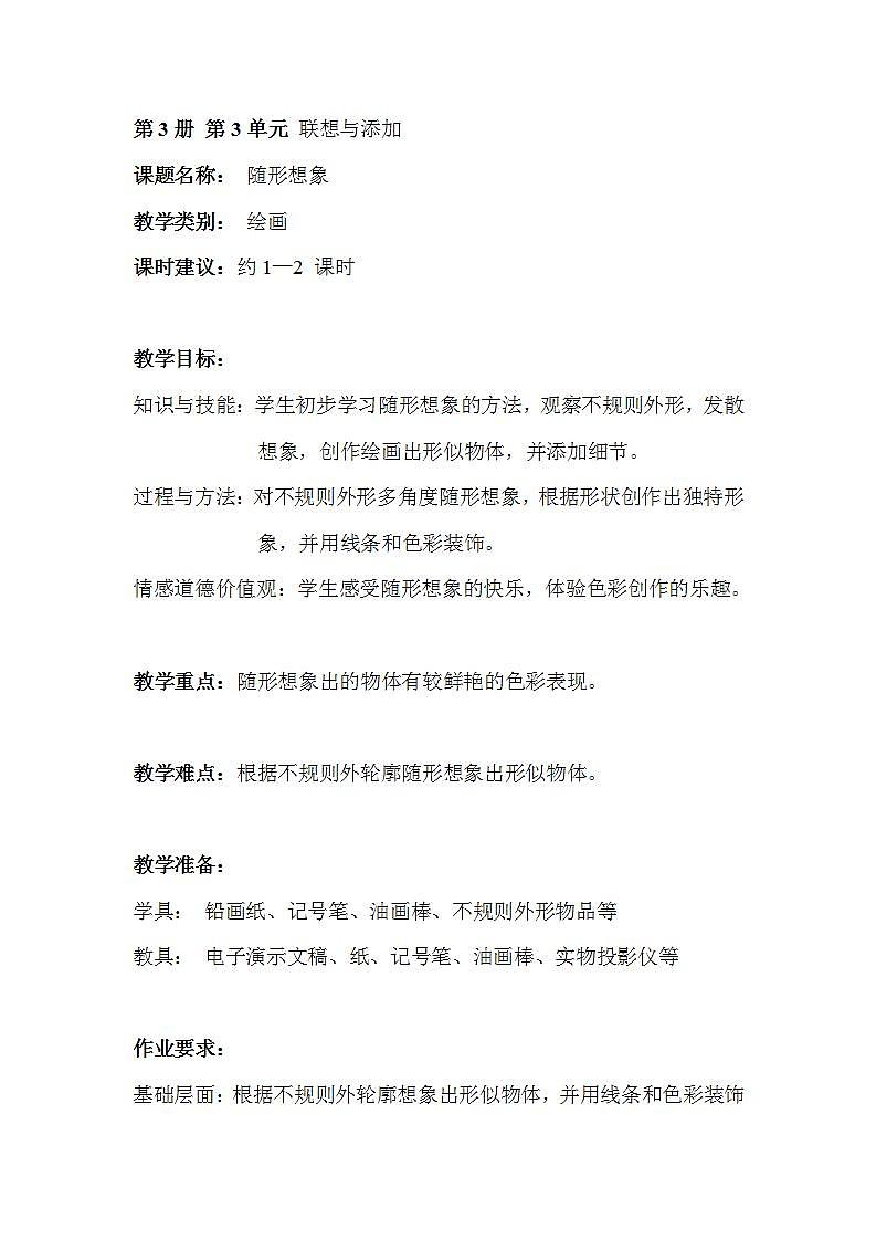 沪教版 二年级上册 8随形想象 教案01