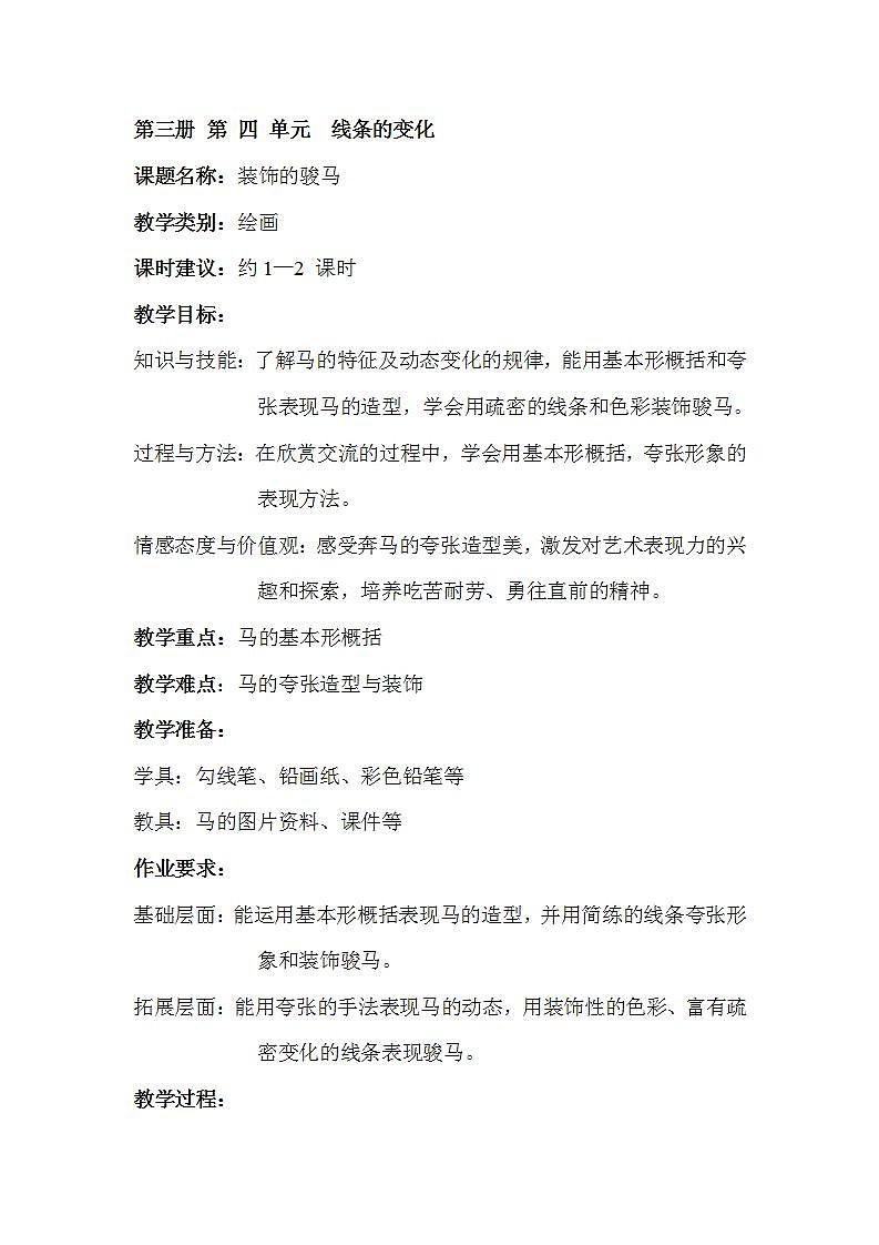 沪教版 二年级上册 11装饰的骏马 教案01