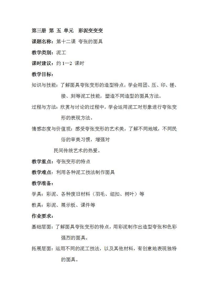 沪教版 二年级上册 12夸张的面具 教案01