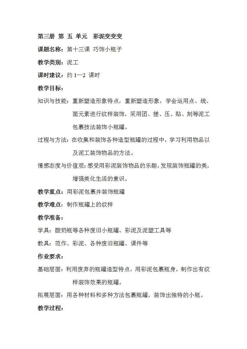 沪教版 二年级上册 13巧饰小瓶子 教案01