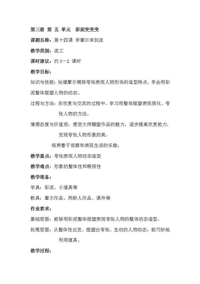 沪教版 二年级上册 14学摩尔来玩泥 教案01