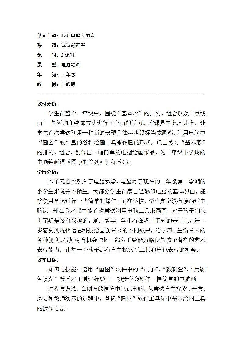 沪教版 二年级上册美术 20 独特的画笔--试试新画笔 教案01